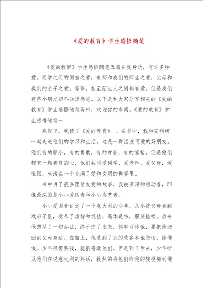 爱的教育学生感悟随笔四