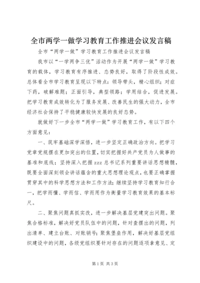 全市两学一做学习教育工作推进会议讲话稿.docx