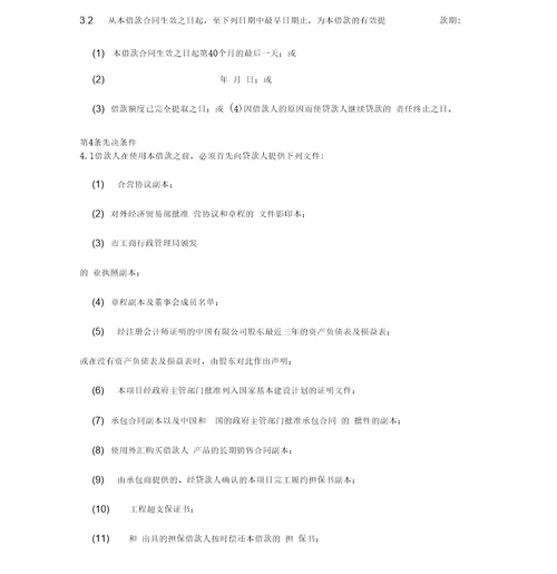 国际贷款合同协议书范本