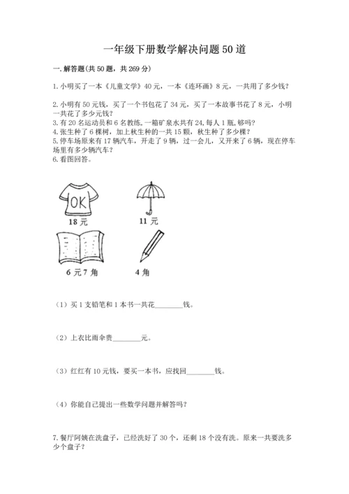 一年级下册数学解决问题50道（达标题）.docx