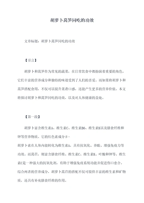 胡萝卜莴笋同吃的功效