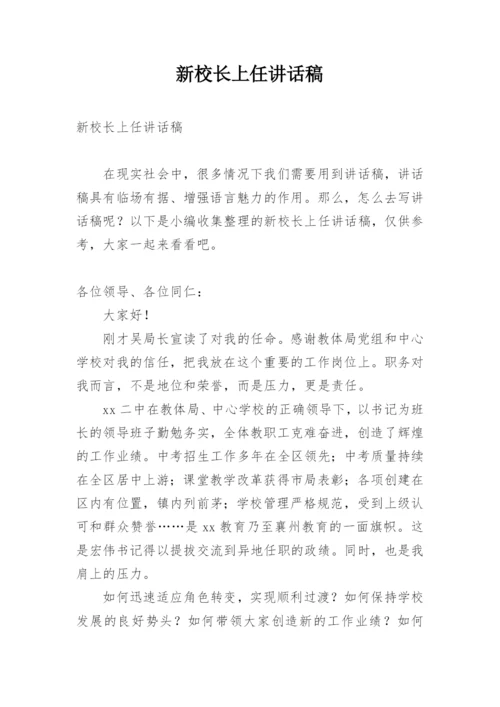 新校长上任讲话稿.docx