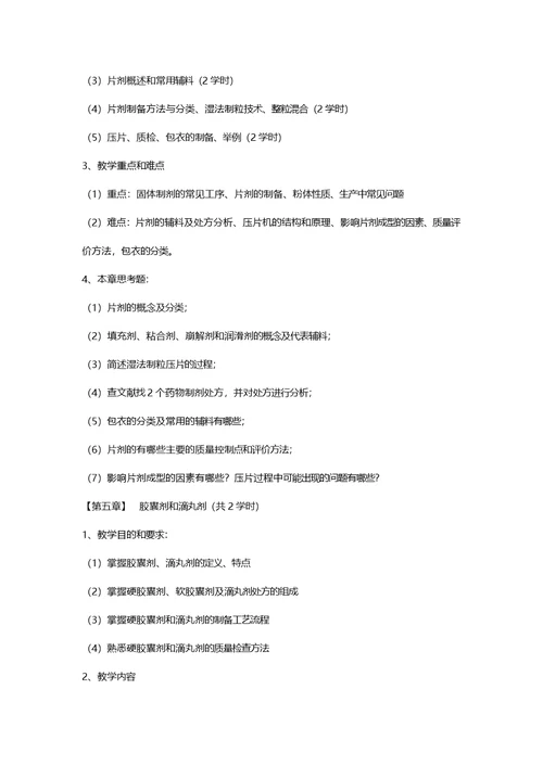药剂学课程教学大纲