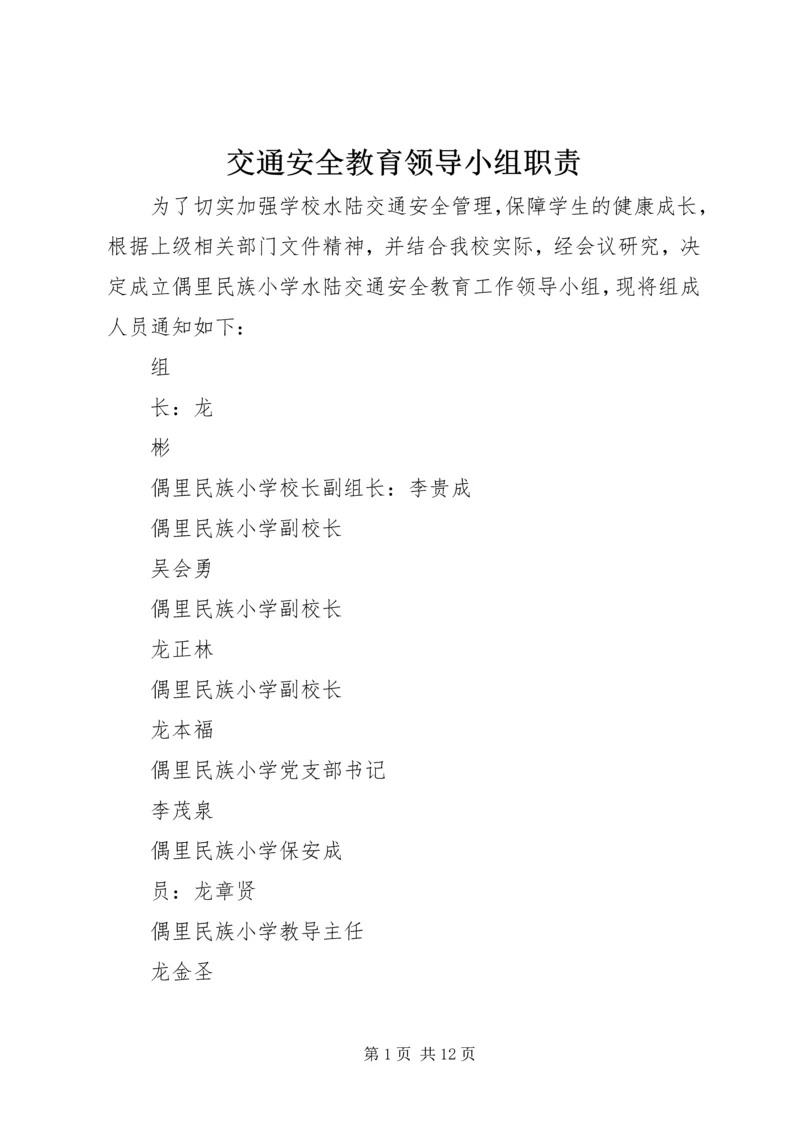 交通安全教育领导小组职责.docx