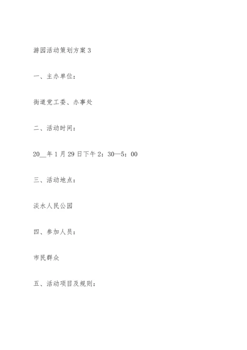 游园活动策划方案.docx