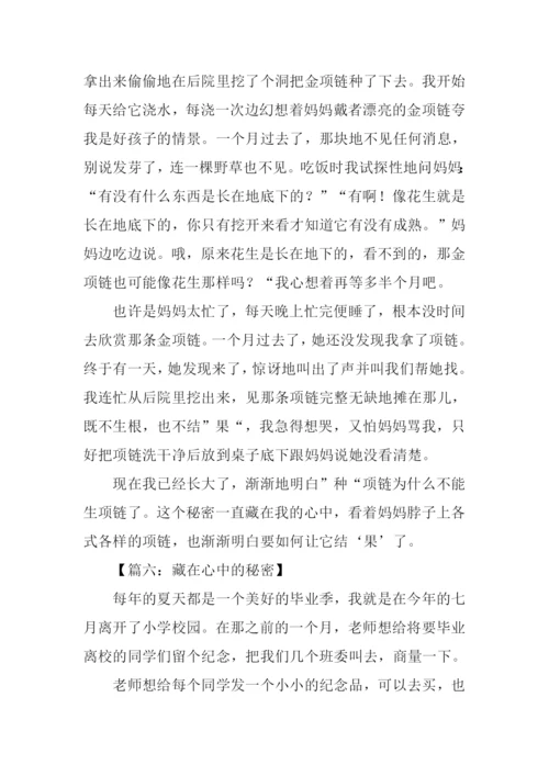 藏在心中的秘密作文.docx