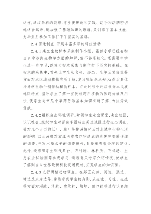 西南边疆地区开展生物课外科技活动的现状与措施论文.docx