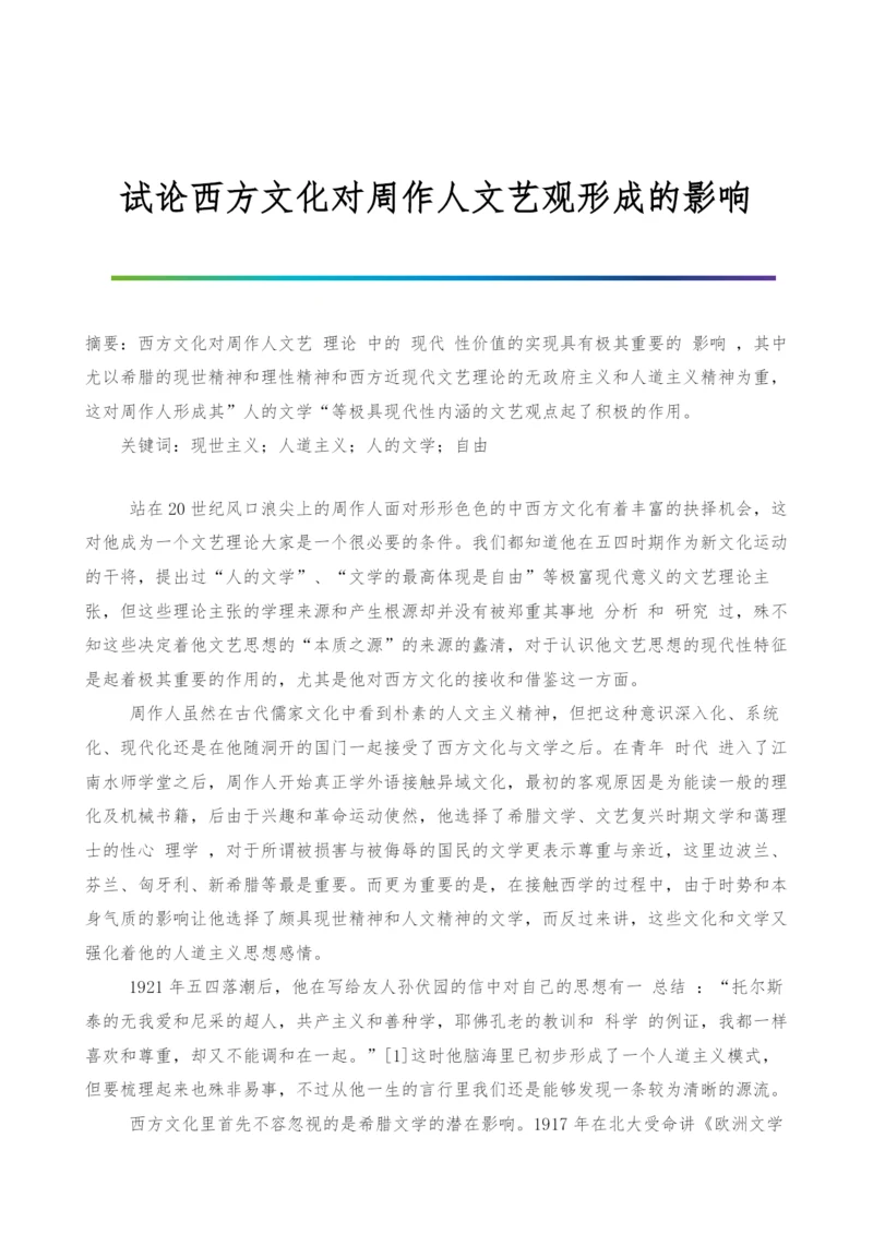 试论西方文化对周作人文艺观形成的影响.docx