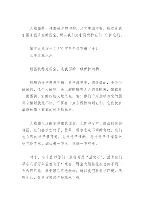 国宝大熊猫作文300字三年级下册(精选18篇).docx