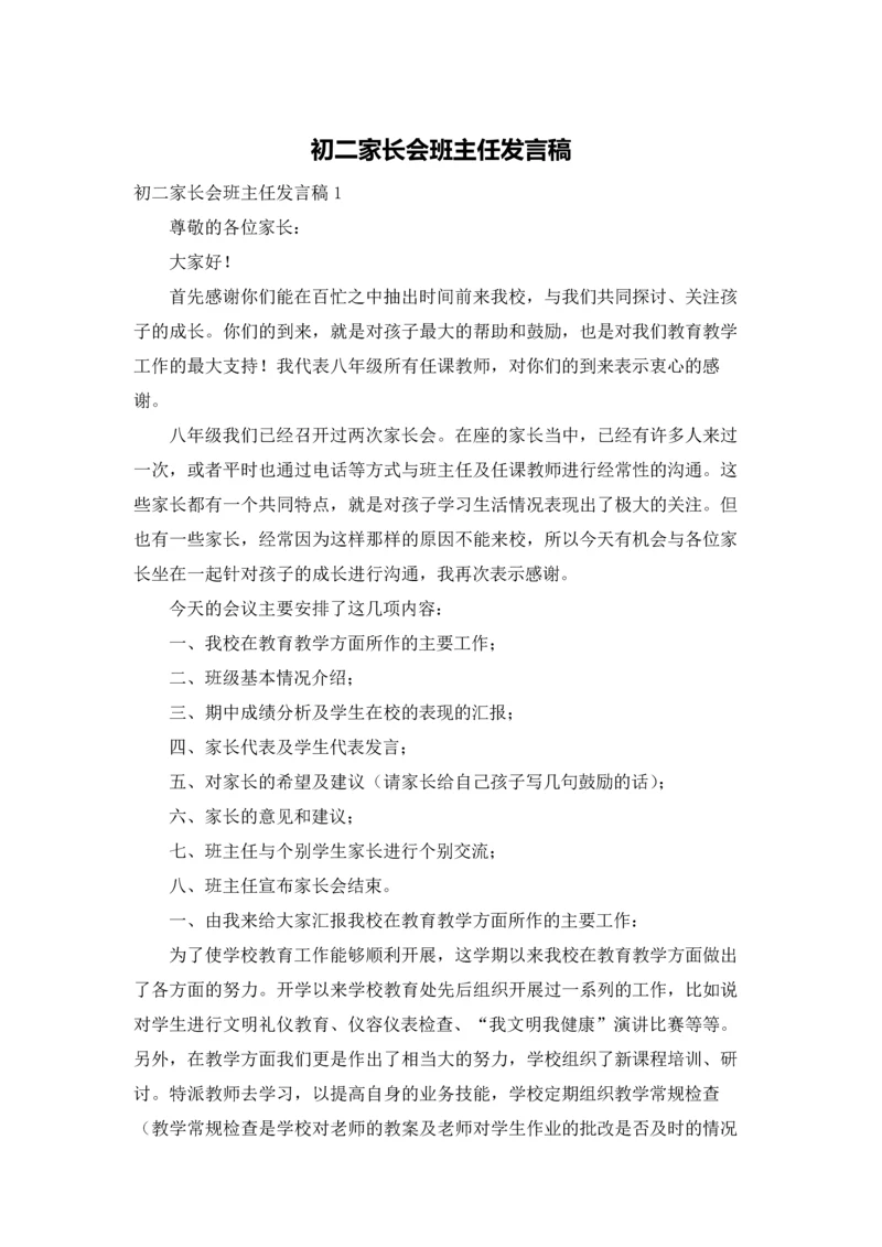 初二家长会班主任发言稿.docx