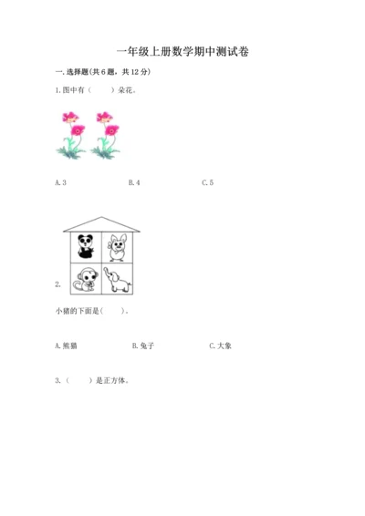 一年级上册数学期中测试卷精品（综合题）.docx