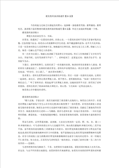 最美教师演讲稿通用15篇