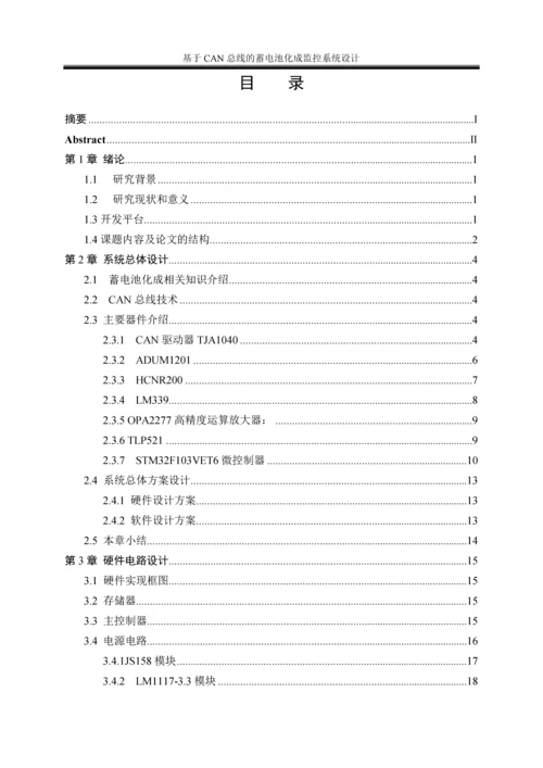 毕业论文——基于can总线的蓄电池化成监控系统设计.docx