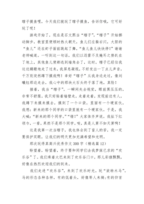 那次玩得真高兴优秀作文300字范文（精选13篇）.docx