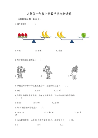 人教版一年级上册数学期末测试卷带答案（巩固）.docx