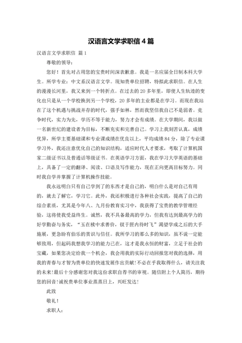 汉语言文学求职信4篇.docx