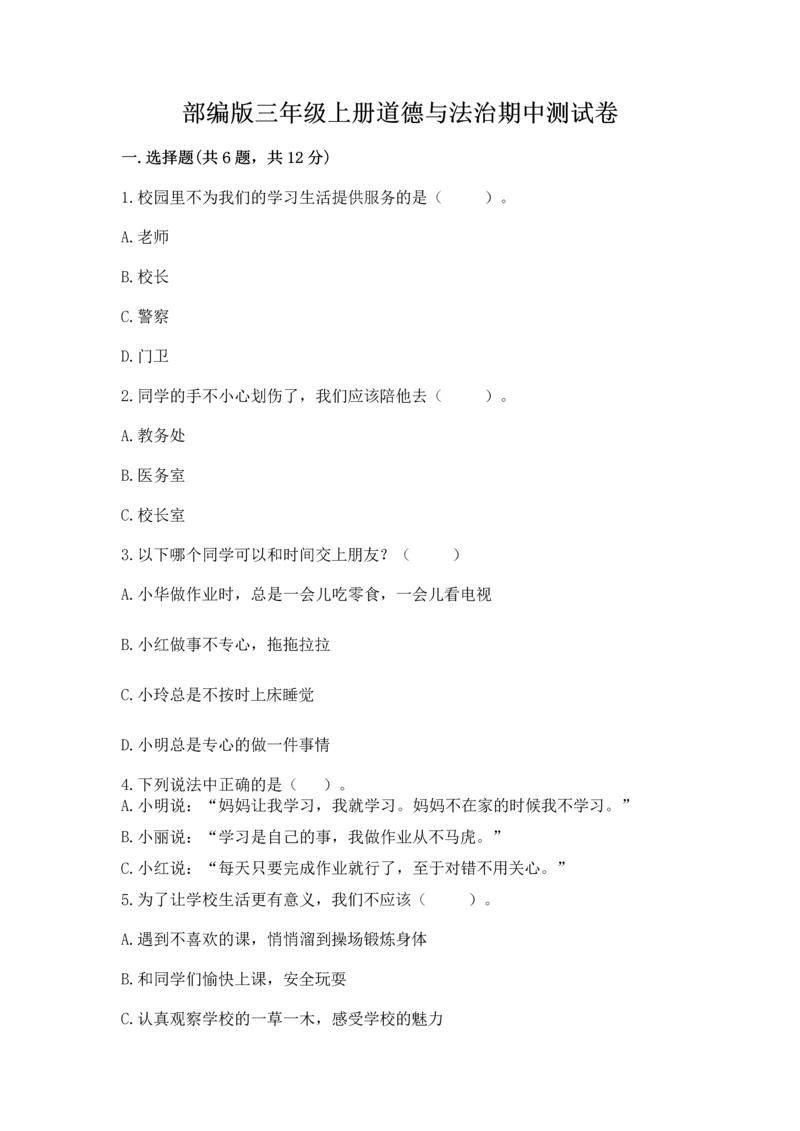 部编版三年级上册道德与法治期中测试卷【典优】.docx