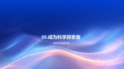 科学探秘