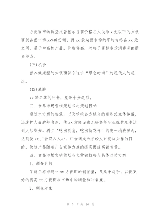 新产品营销策划书范文4篇.docx