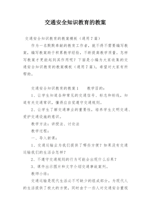 交通安全知识教育的教案.docx