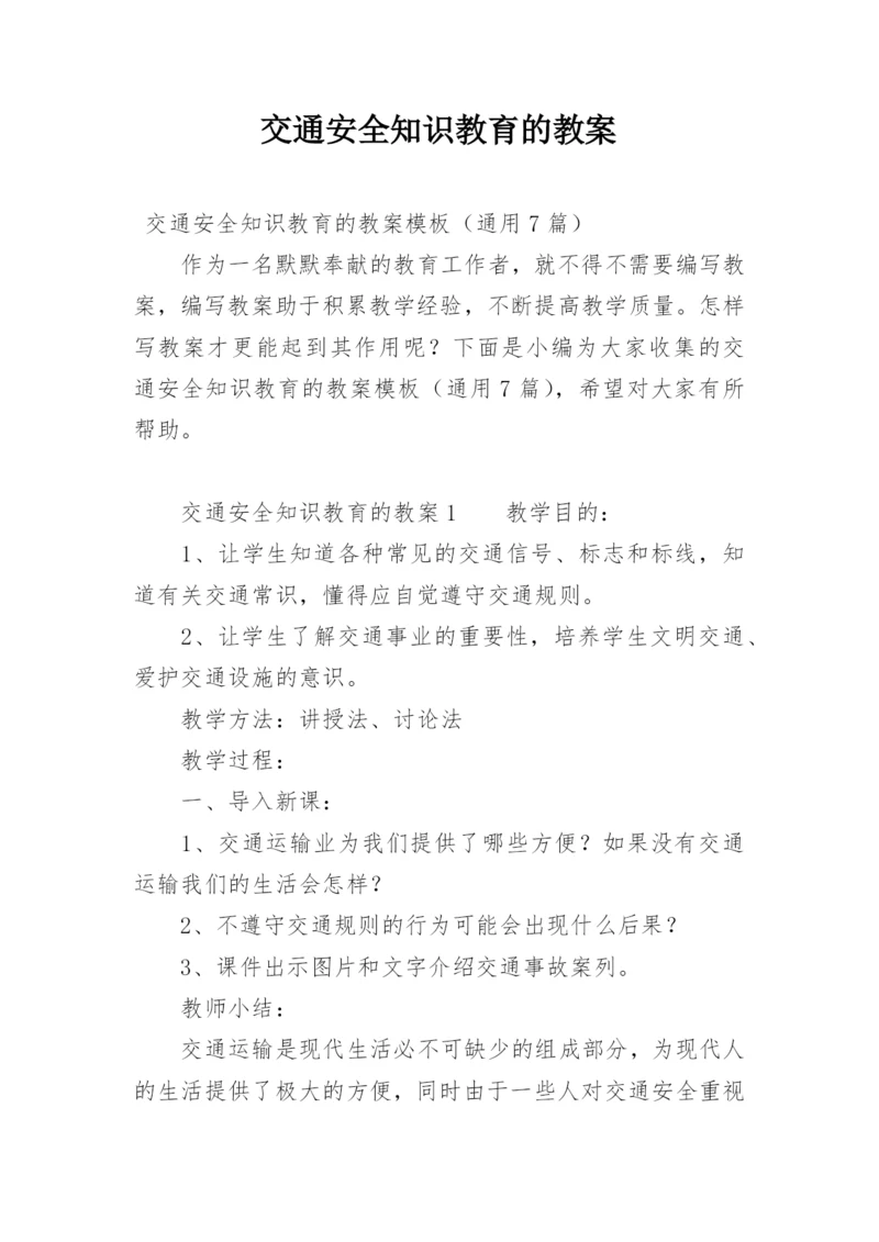 交通安全知识教育的教案.docx