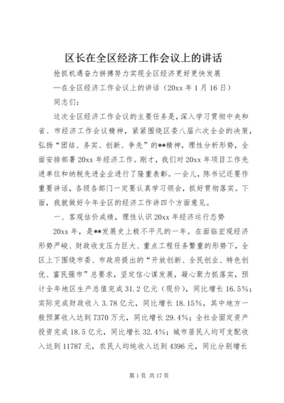 区长在全区经济工作会议上的讲话.docx