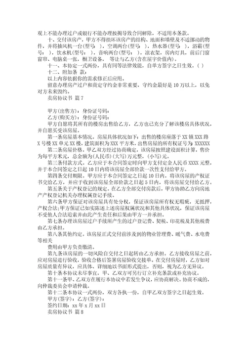 卖房协议书汇总九篇
