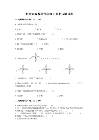 北师大版数学六年级下册期末测试卷精品【含答案】.docx