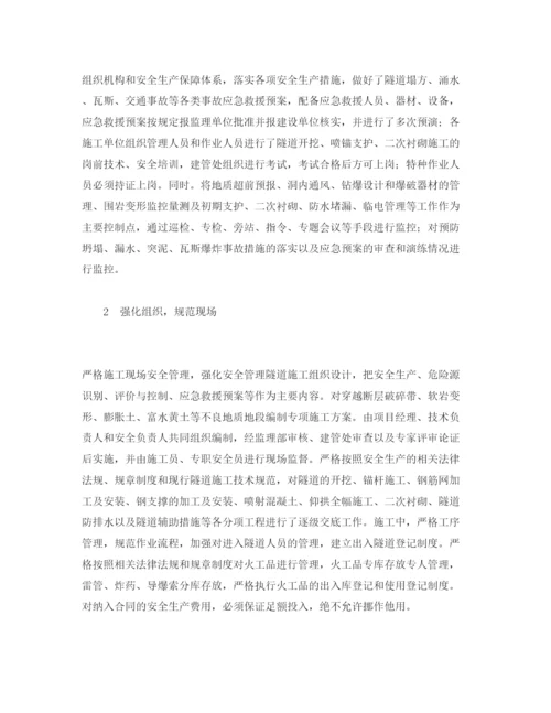 2022《安全管理论文》之浅谈隧道建设中的安全管理措施.docx