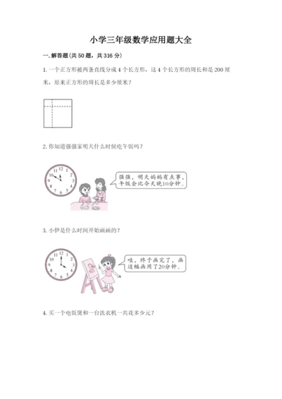 小学三年级数学应用题大全【精品】.docx