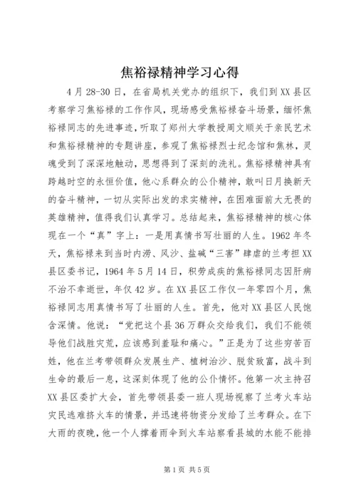 焦裕禄精神学习心得.docx