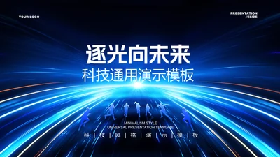 蓝色科技风发布会通用PPT演示模板