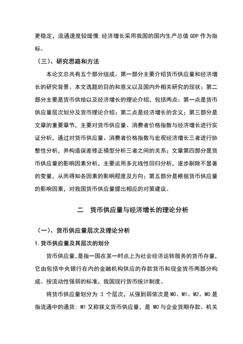 我国货币供应量对经济增长影响的研究本科毕业设计论文.docx