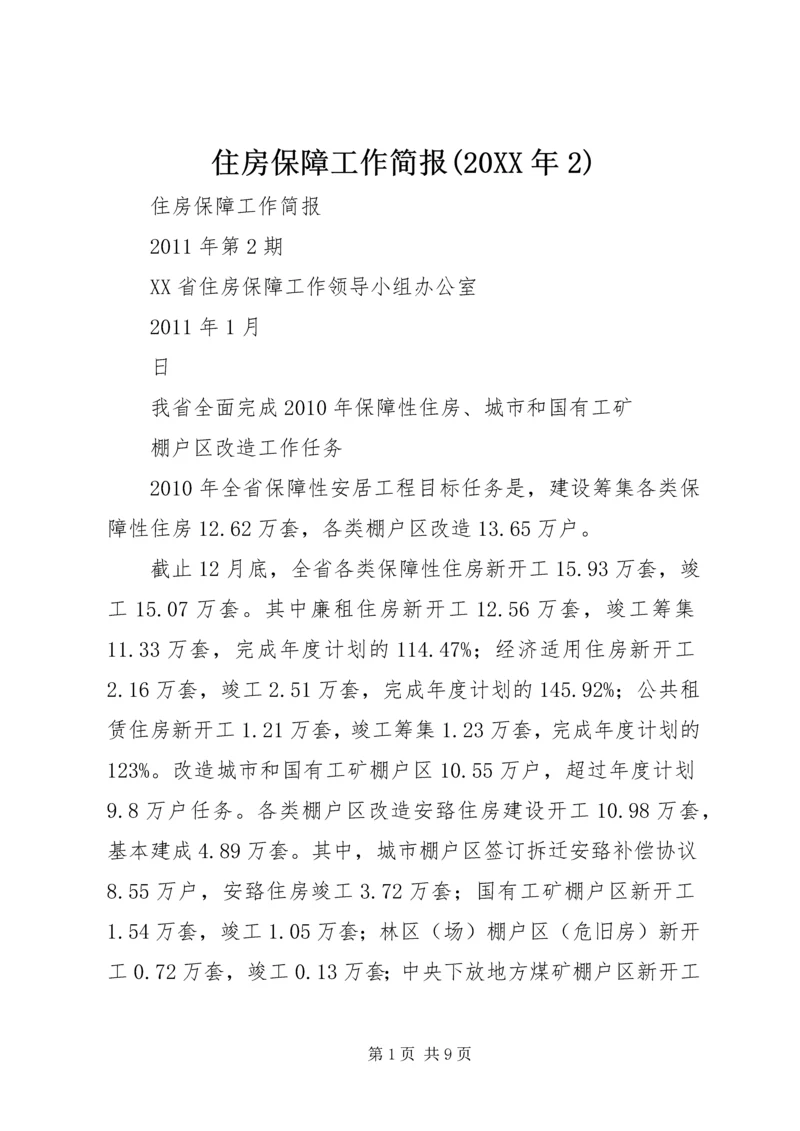 住房保障工作简报(20XX年2).docx