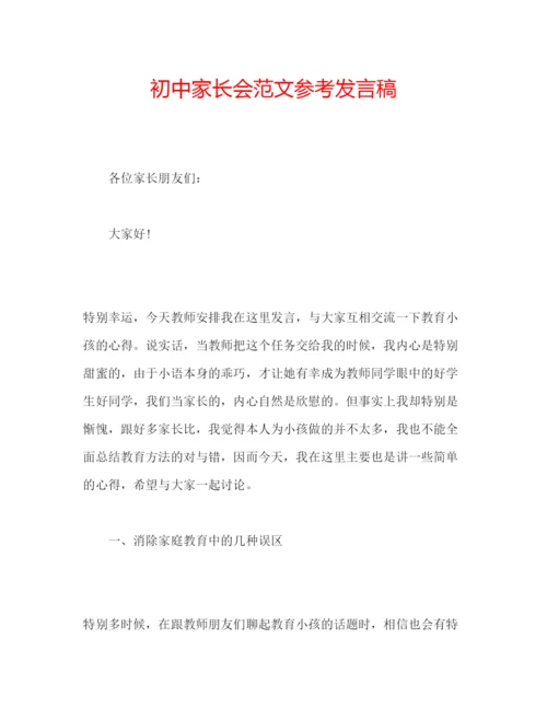 精编初中家长会范文参考发言稿.docx