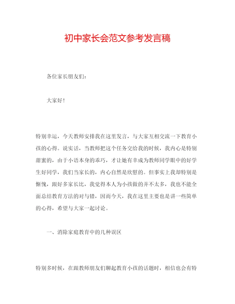 精编初中家长会范文参考发言稿.docx