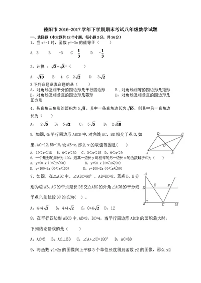 四川省德阳市2016-2017学年下学期期末考试八年级数学试题（WORD版，含答案）