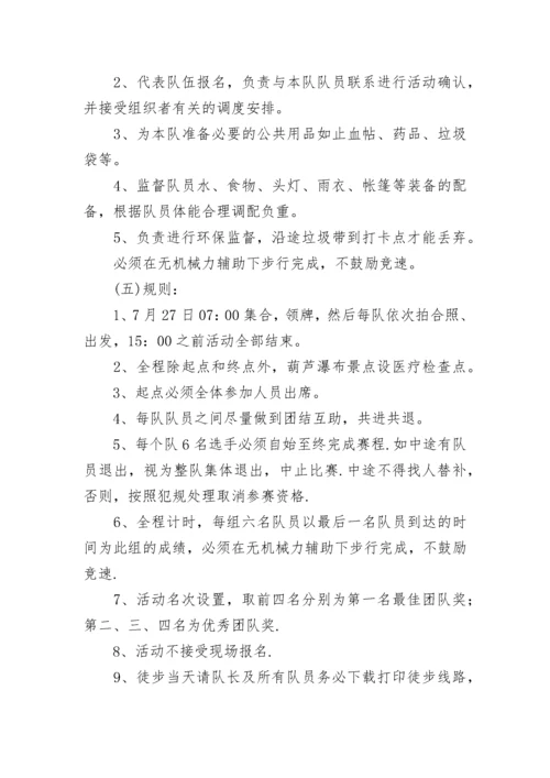 户外徒步活动方案（精选9篇）.docx