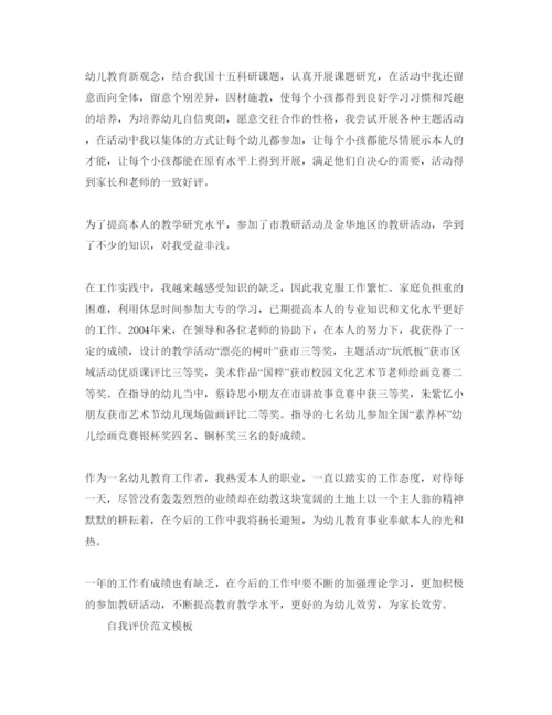 精编幼儿教师工作自我评价参考范文五篇.docx