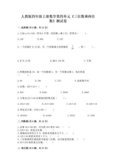 人教版四年级上册数学第四单元《三位数乘两位数》测试卷（培优a卷）.docx