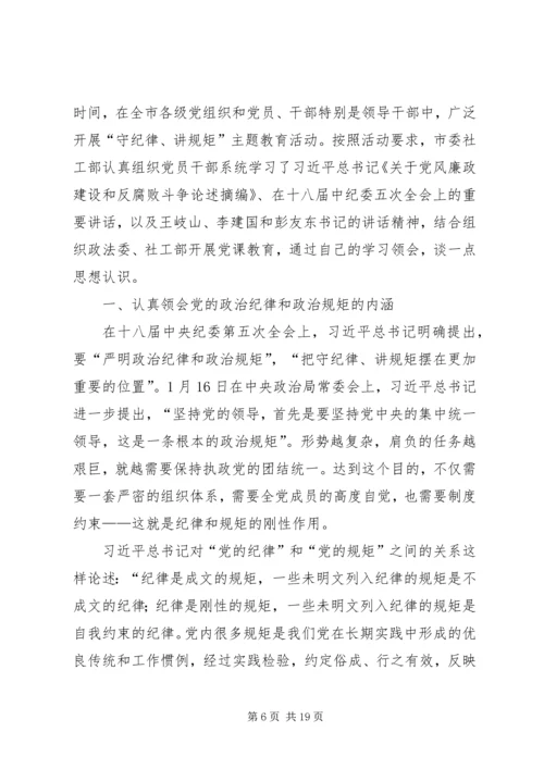 学习体会：守纪律讲规矩是对党员干部的最好保护.docx