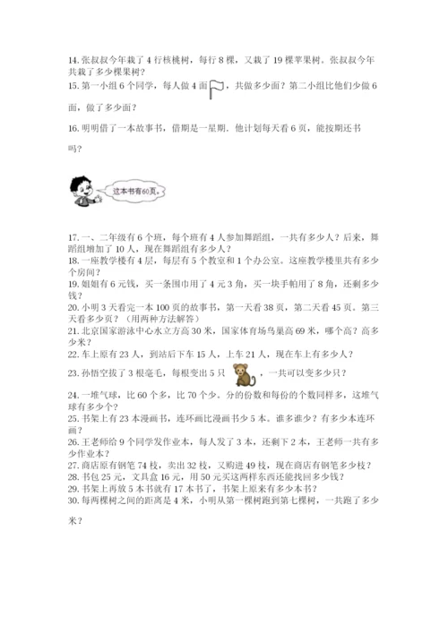 小学二年级上册数学应用题100道附参考答案（精练）.docx
