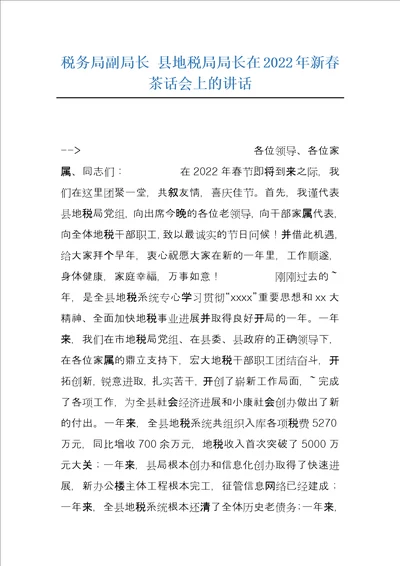 税务局副局长县地税局局长在2022年新春茶话会上的讲话