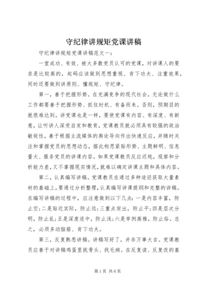 守纪律讲规矩党课讲稿 (4).docx