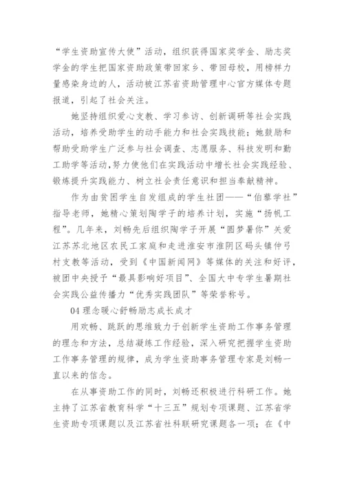 资助育人典型事迹材料.docx