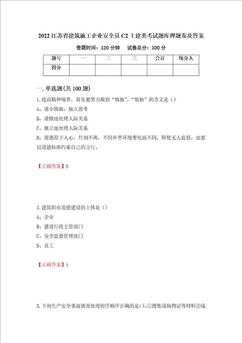 2022江苏省建筑施工企业安全员C2土建类考试题库押题卷及答案8