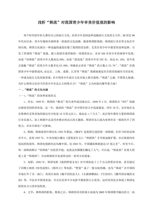 浅析“韩流”对我国青少年审美价值观的影响