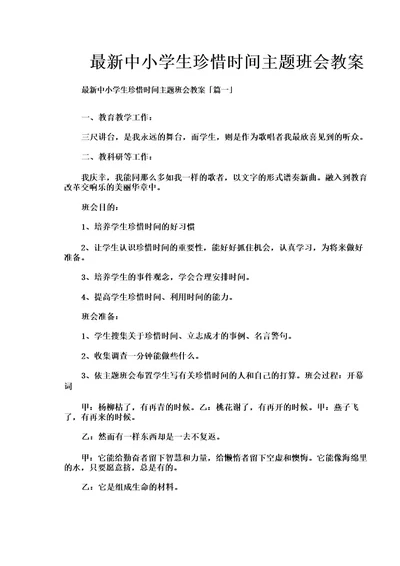 中小学生珍惜时间主题班会教案