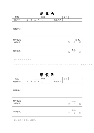 学生请假条简洁版