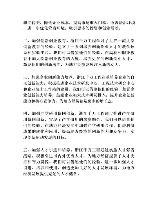 学习浙江千万工程经验研讨发言材料精选